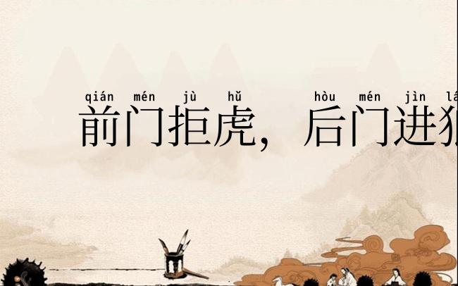 前门拒虎，后门进狼