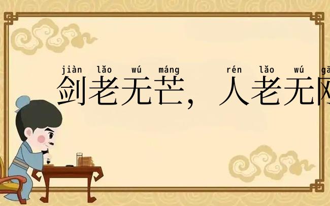 剑老无芒，人老无刚