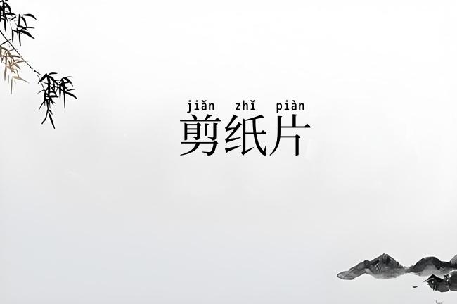 剪纸片