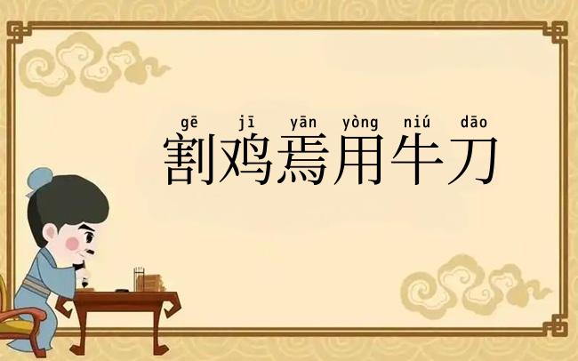 割鸡焉用牛刀