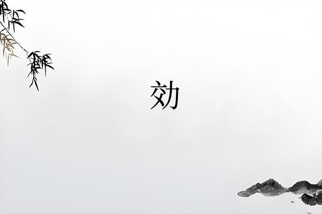 効