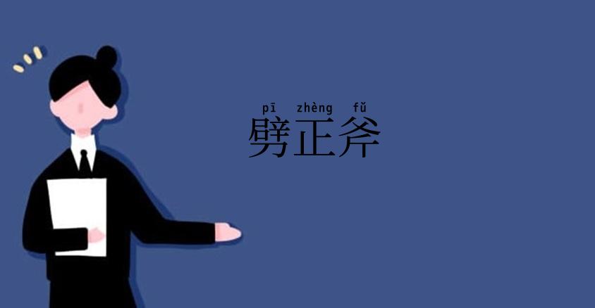 劈正斧