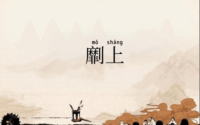 劘上