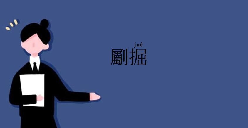 劚掘