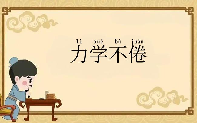 力学不倦