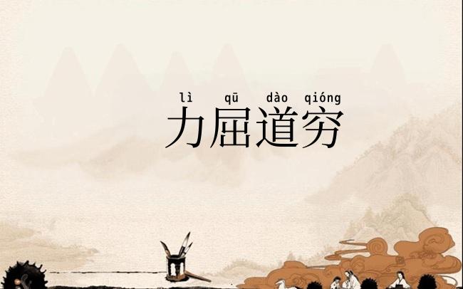力屈道穷