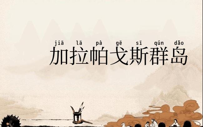 加拉帕戈斯群岛