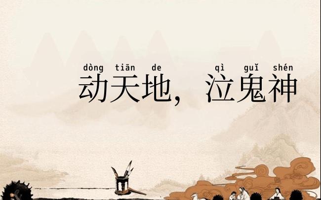 动天地，泣鬼神