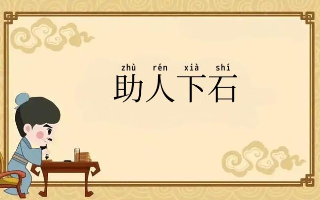 助人下石