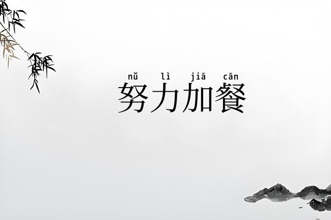 努力加餐