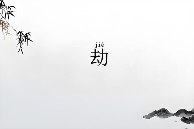 劫