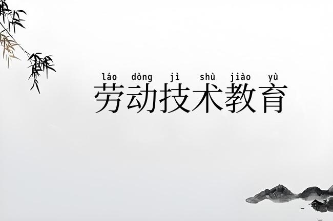 劳动技术教育