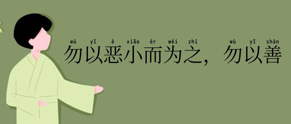 勿以恶小而为之，勿以善小而不为