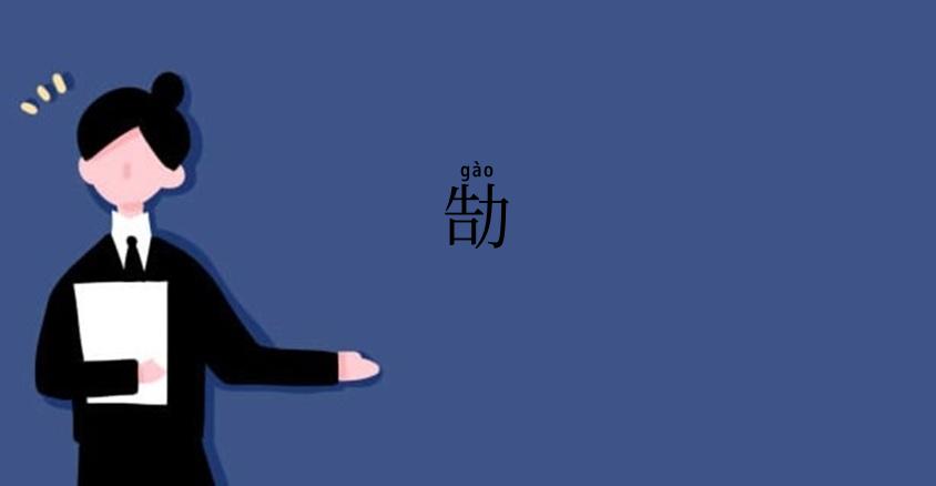 勂
