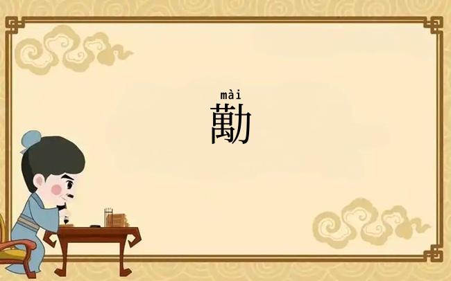 勱