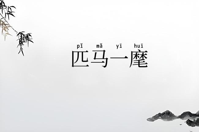 匹马一麾