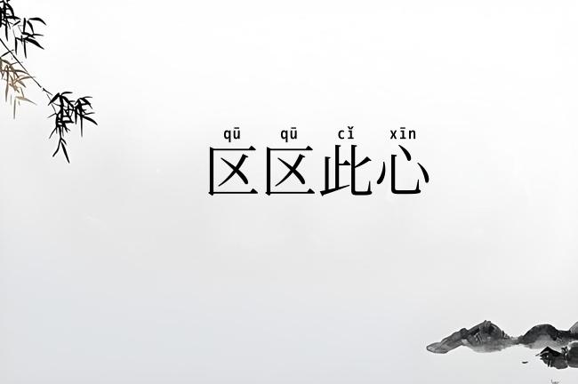 区区此心