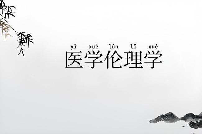 医学伦理学