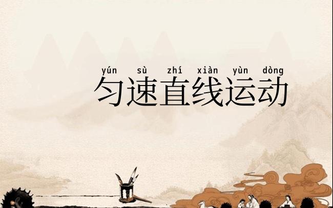 匀速直线运动