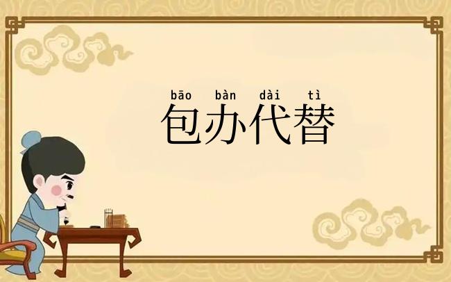 包办代替