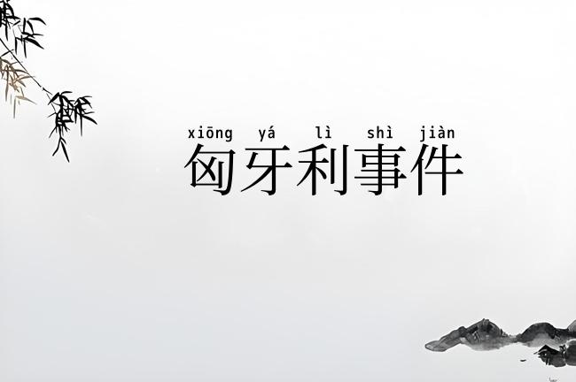 匈牙利事件
