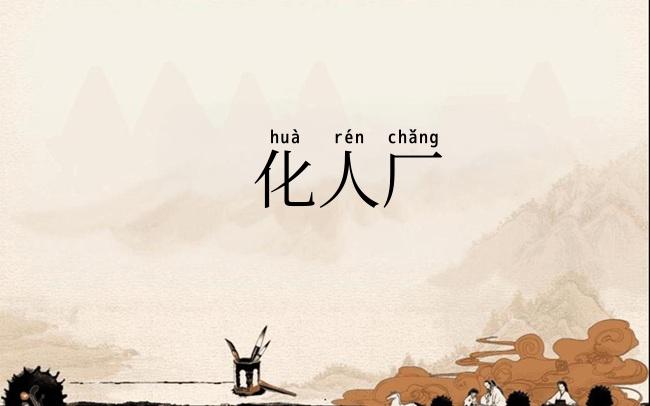 化人厂