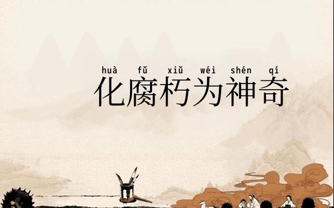 化腐朽为神奇