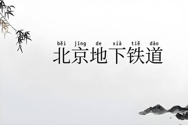 北京地下铁道