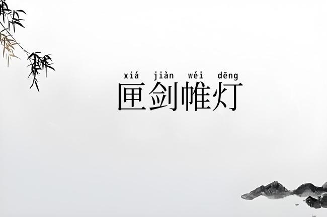 匣剑帷灯