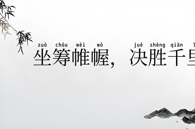 坐筹帷幄，决胜千里