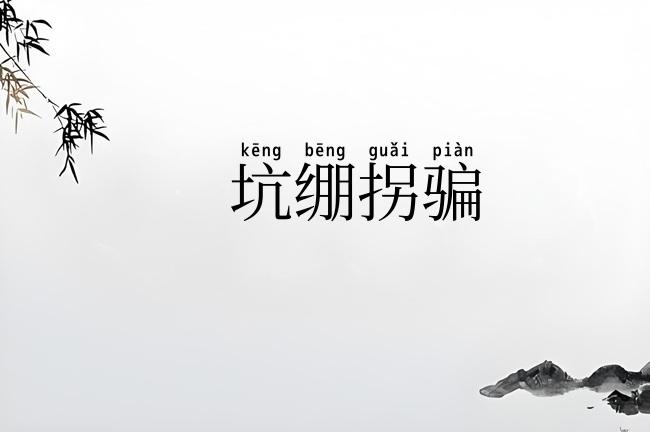 坑绷拐骗
