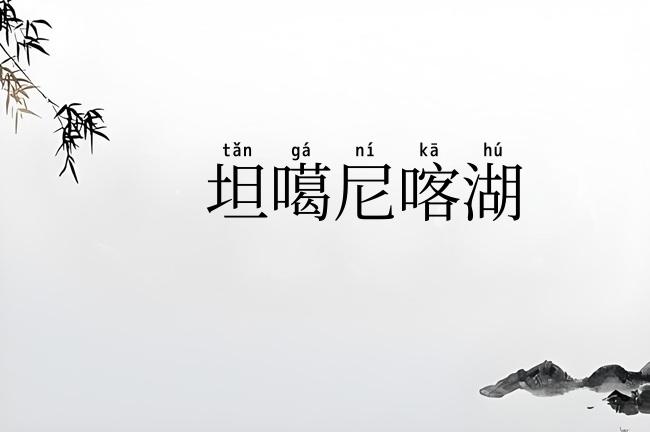 坦噶尼喀湖