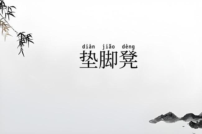 垫脚凳
