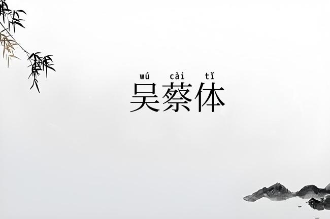 吴蔡体