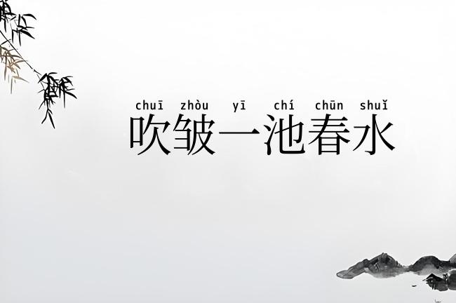 吹皱一池春水