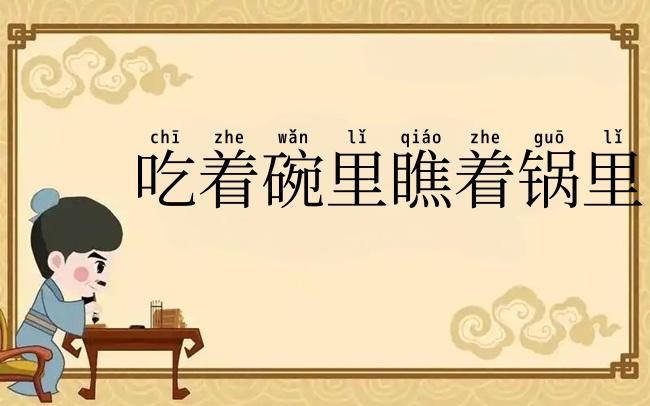 吃着碗里瞧着锅里