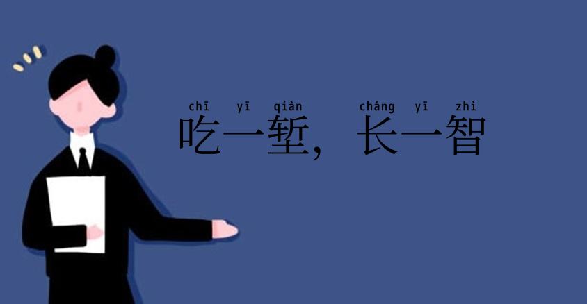 吃一堑,长一智