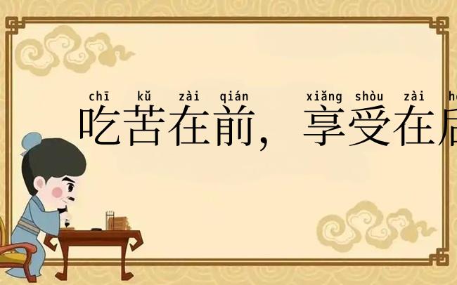 吃苦在前，享受在后