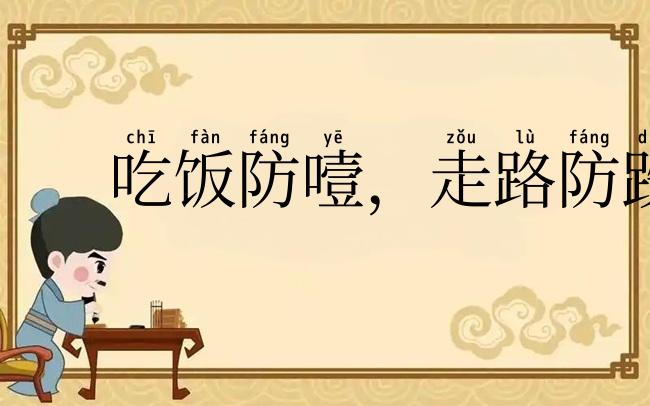 吃饭防噎,走路防跌