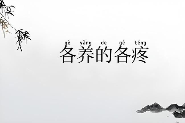 各养的各疼