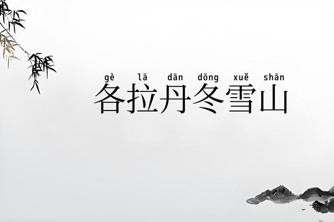 各拉丹冬雪山