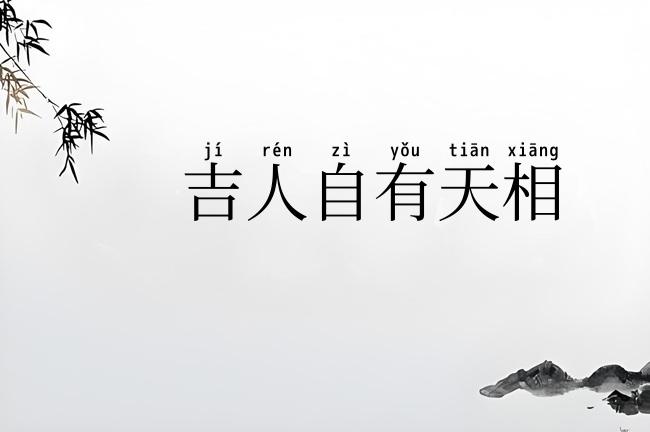吉人自有天相