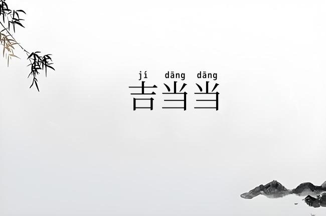 吉当当