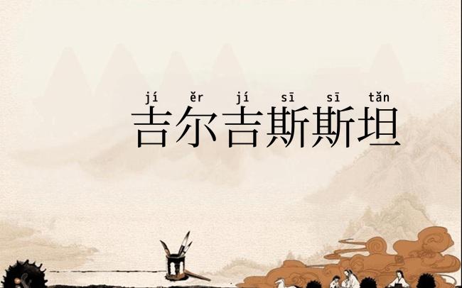吉尔吉斯斯坦