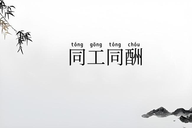 同工同酬