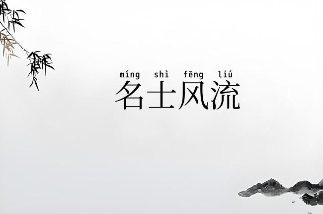 名士风流