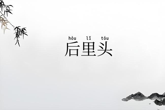 后里头