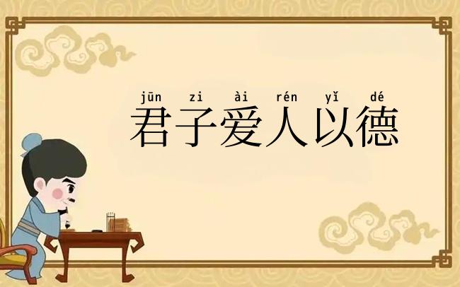 君子爱人以德