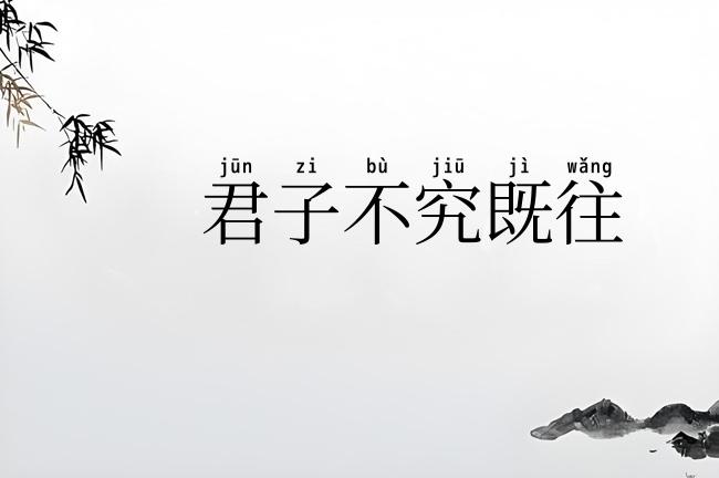 君子不究既往