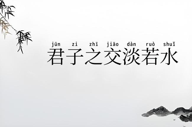 君子之交淡若水